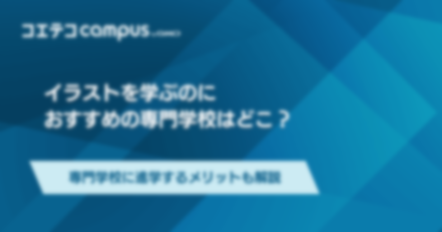 イラスト専門学校おすすめランキング4選！費用相場も解説