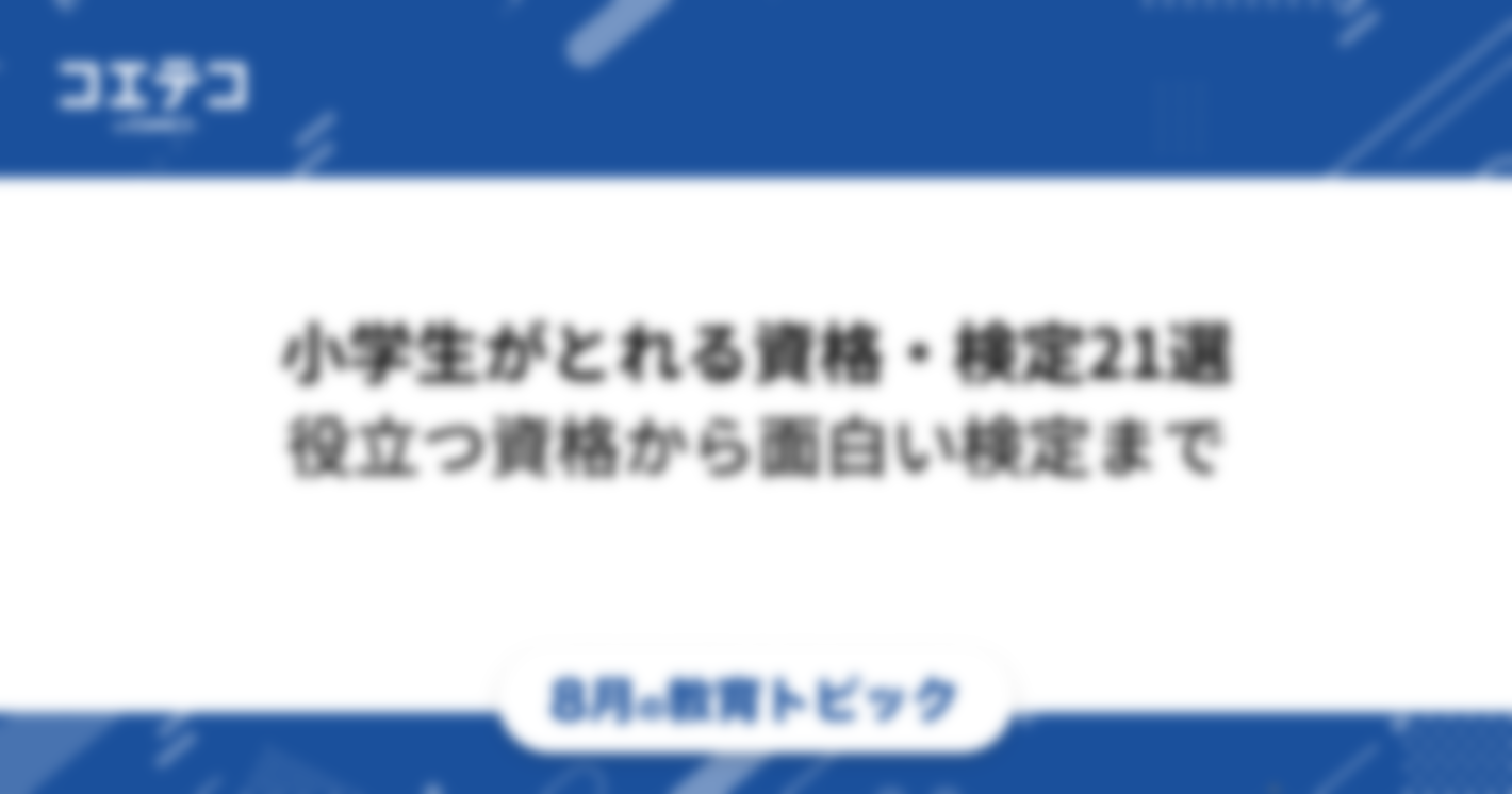 小学生でもとれる面白い資格・検定一覧！国家資格も取れる？