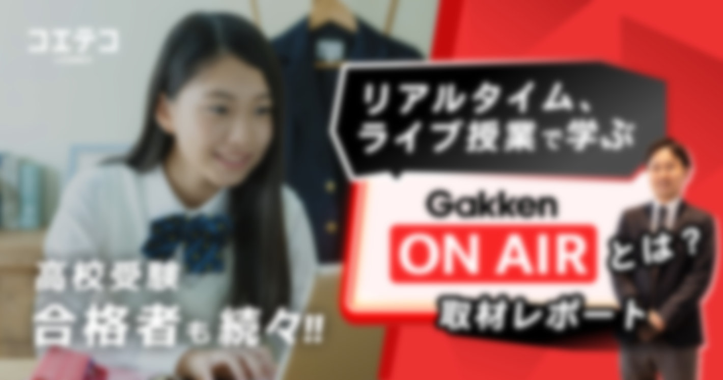 （取材）Gakken ON AIR（学研オンエアー）とは？限りなくリアルに近いオンライン学習塾で高校受験をめざす！