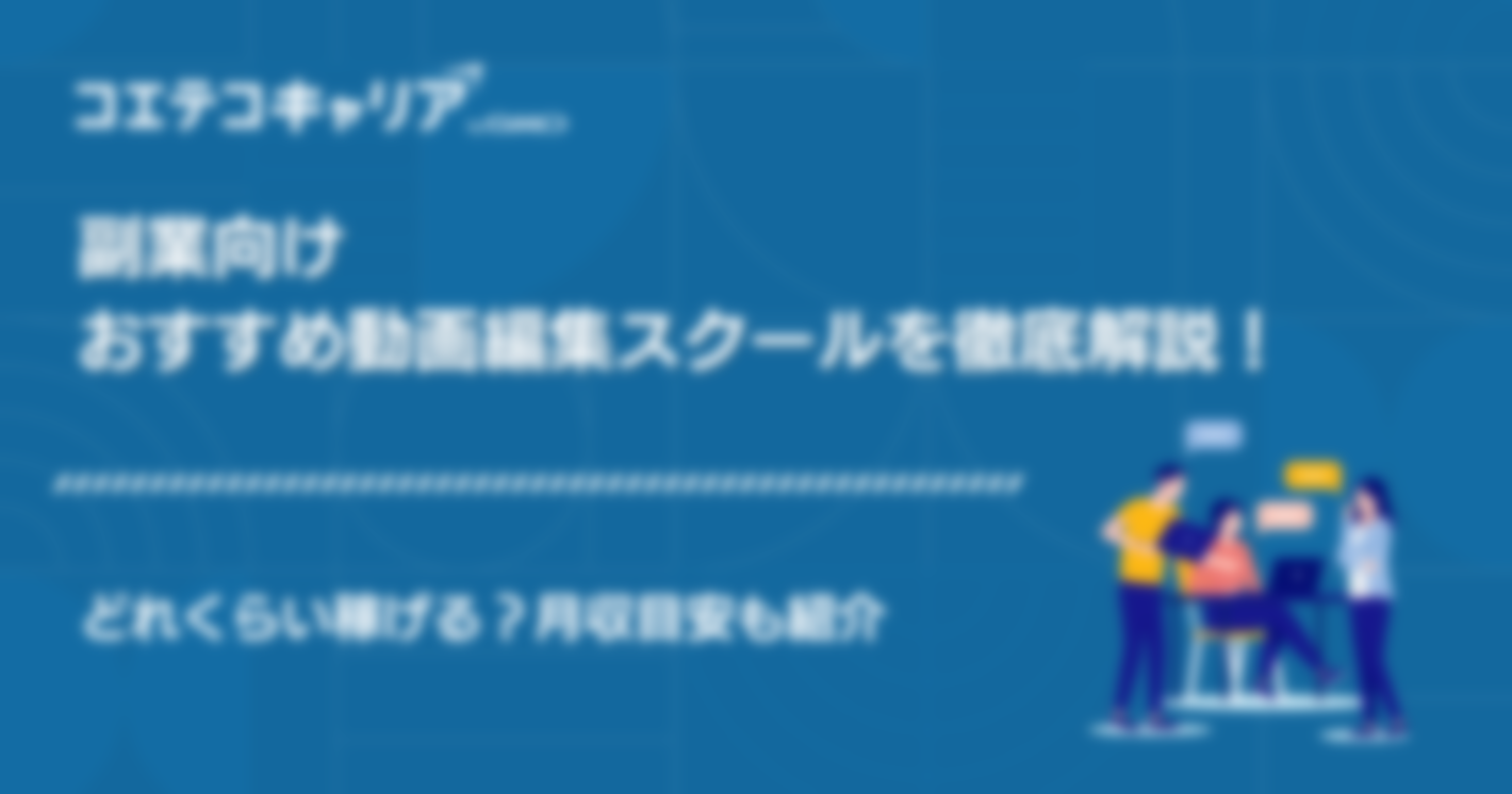 副業向け動画編集スクールおすすめ6選！どれくらい稼げる？月収目安も