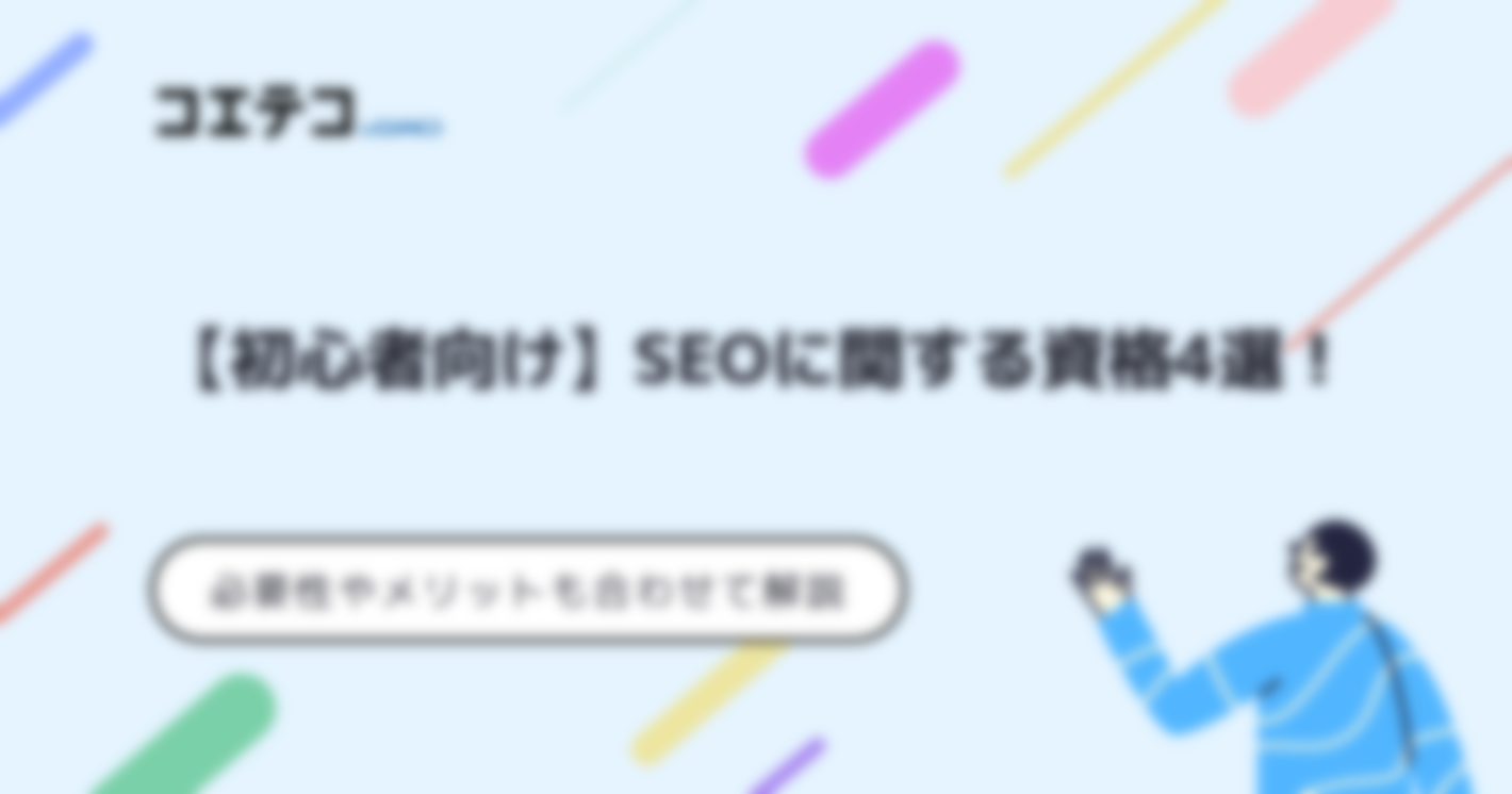 SEO資格おすすめ5選！必要性や初心者向けも解説