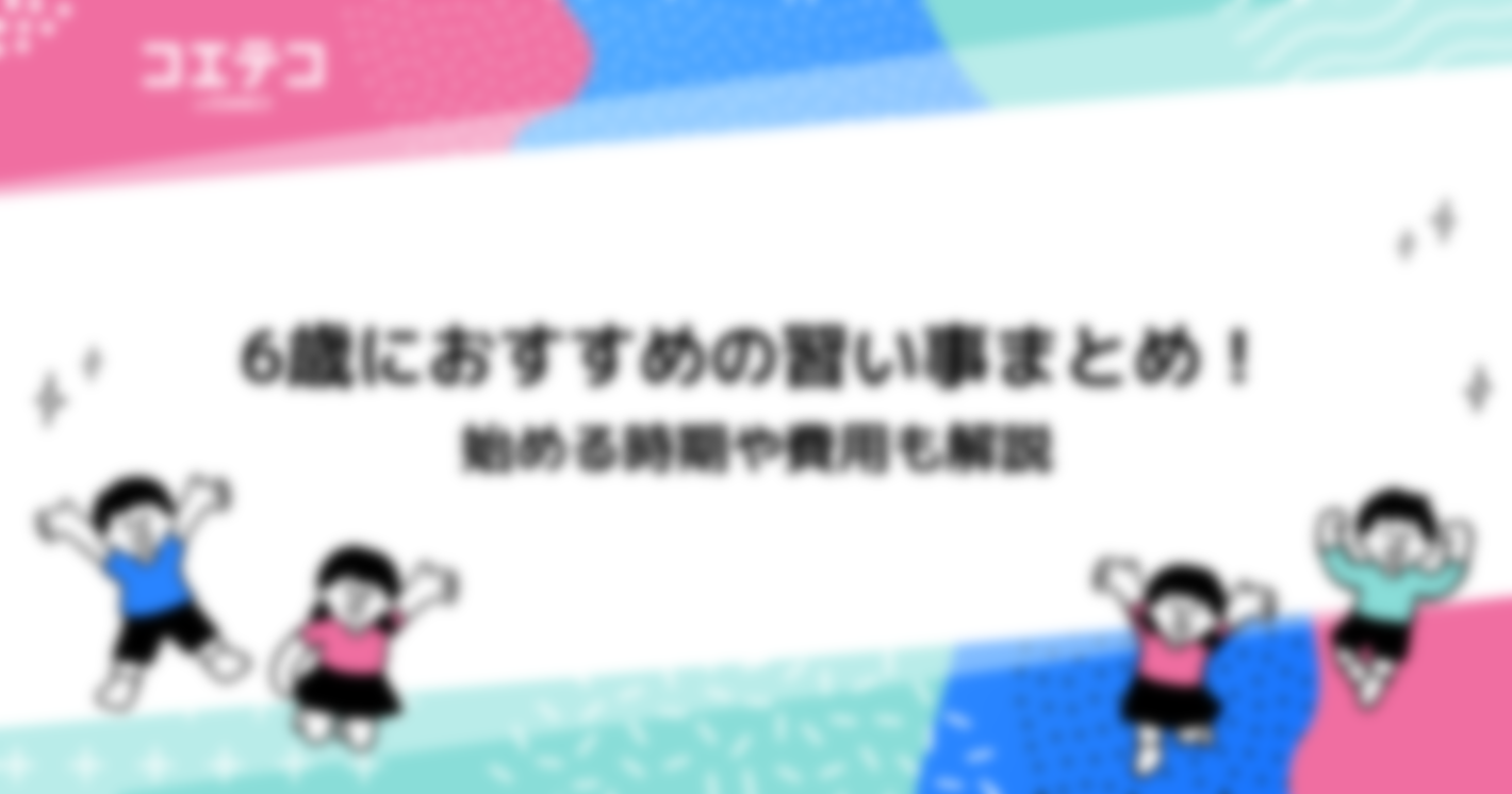 6歳におすすめの習い事！子どもの習い事を始める時期や費用もチェック！