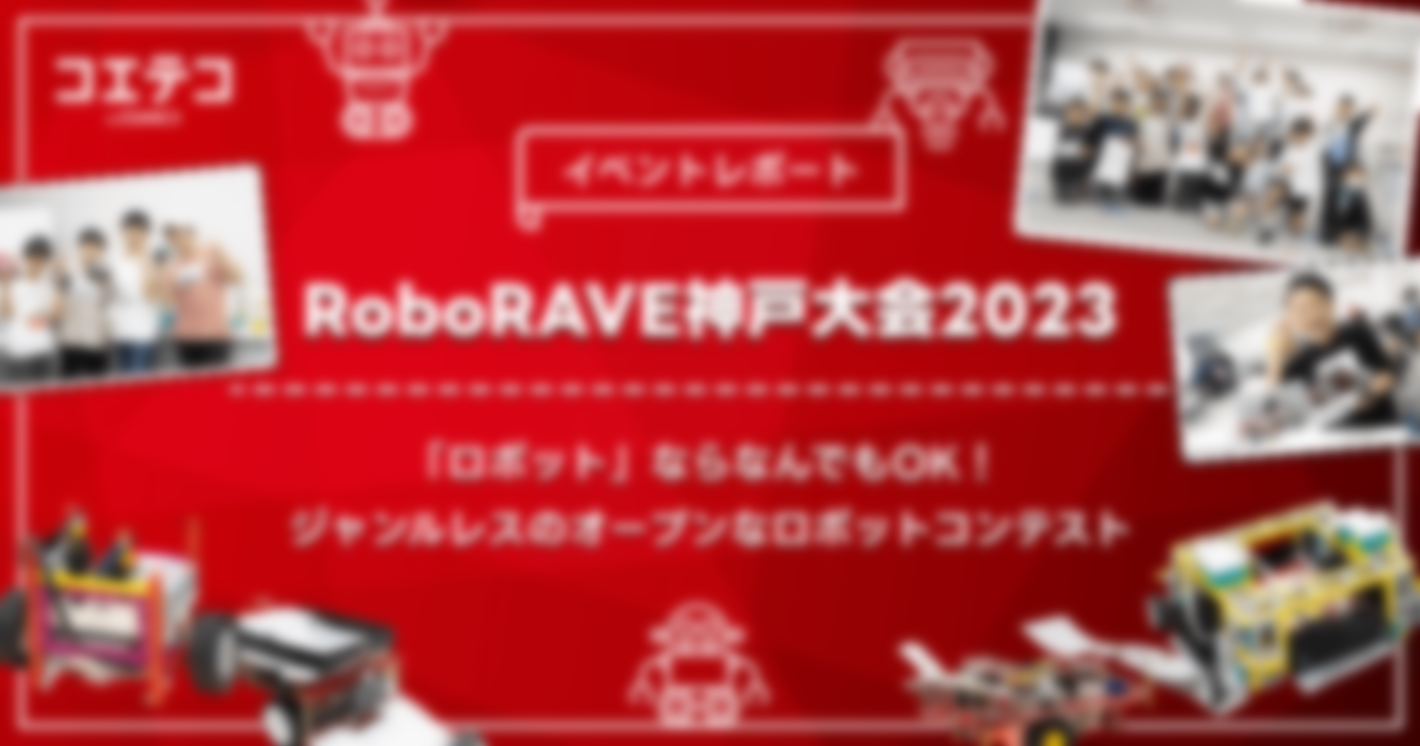 （イベントレポート）RoboRAVE神戸大会2023｜ロボット好きが大集合！ジャンル・種類を問わないオープンなコンテスト