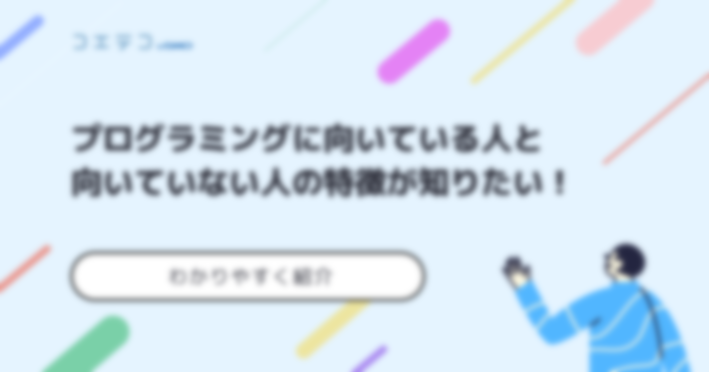 プログラマーに向いている人は？プログラミングができる性格も解説