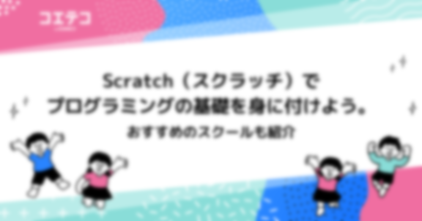 Scratch（スクラッチ）でプログラミングの基礎を身に付けよう。おすすめのスクールも紹介
