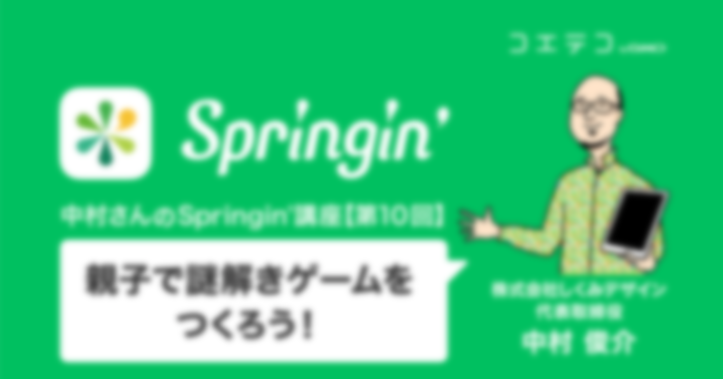 お家で楽しくプログラミング教育！ ～親子で謎解きゲームをつくろう～