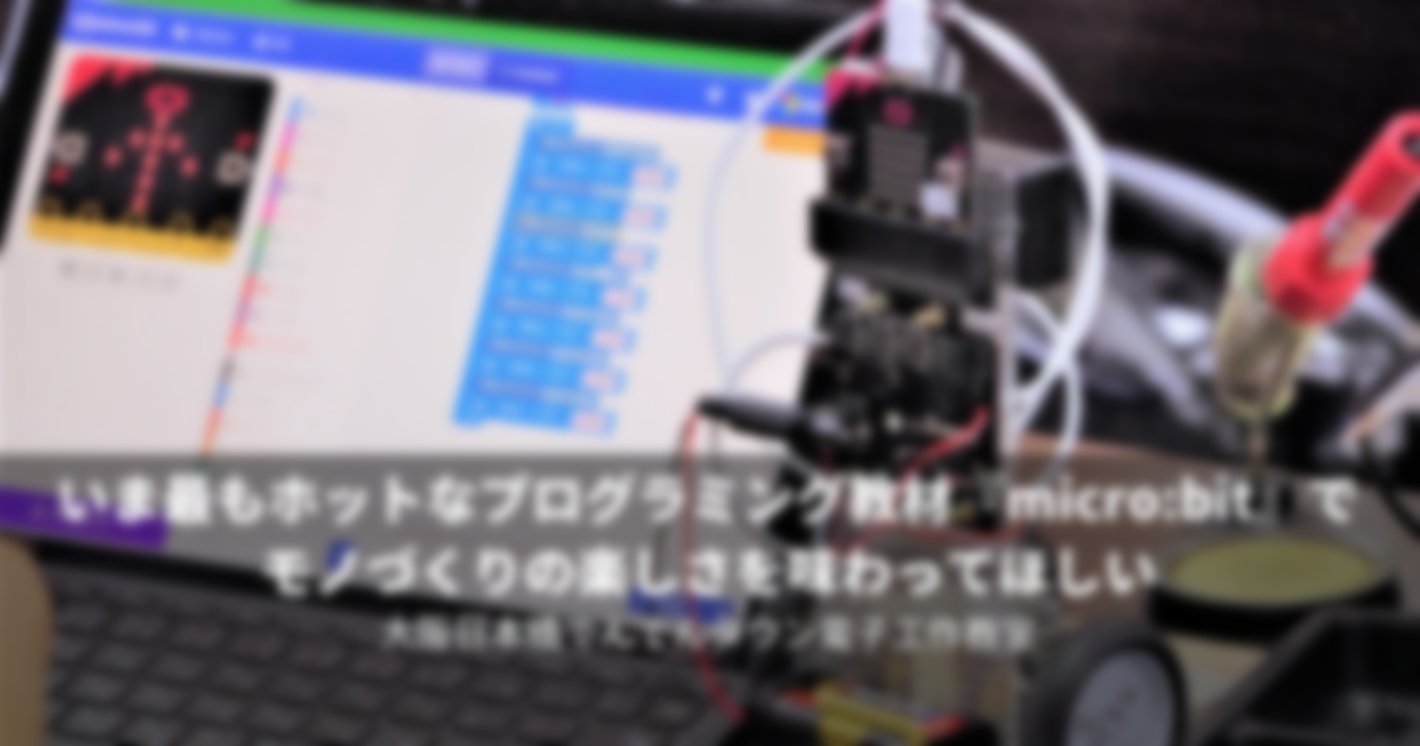 いま最もホットなプログラミング教材『micro:bit（マイクロビット）』で、ロボットカーを作ろう！