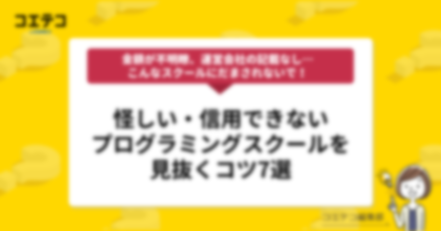怪しいプログラミングスクールの特徴とは？見分けるポイント7つをリアルに解説！信用できる社会人向けスクールの特徴も