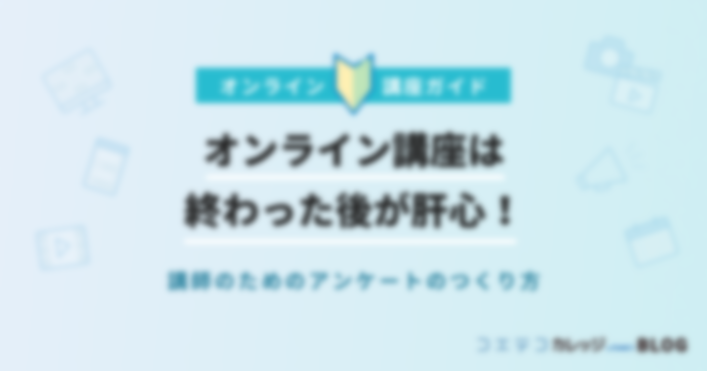 オンライン講座は終わった後が肝心！講師のためのアンケートのつくり方