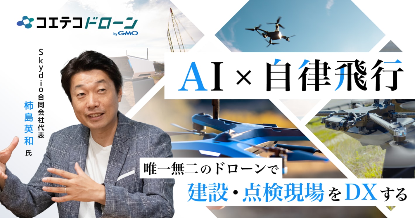 AI × 自律飛行  唯一無二のドローンで  建設・点検現場をDXする  Skydio合同会社代表 柿島英和