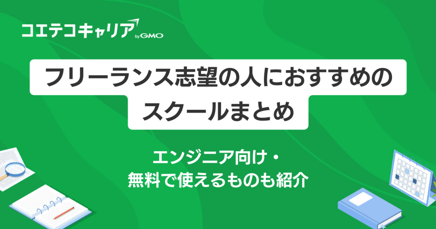 フリーランススクールおすすめ17選【2025年】プログラミングで独立目指す方へ