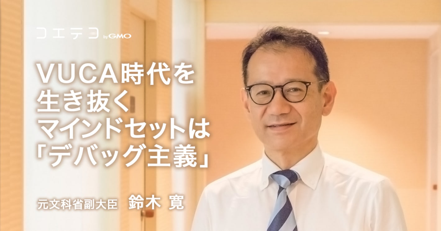 鈴木寛元文科副大臣が語る VUCA時代を生き抜くデバッグ主義の重要性