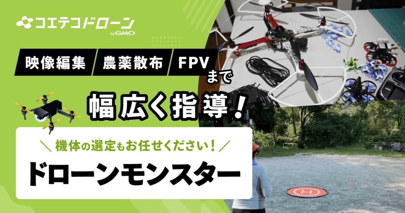 （取材）ドローンモンスター｜趣味から仕事まで対応できる幅広いコースを展開！包括申請等手厚いサポートも魅力のスクール