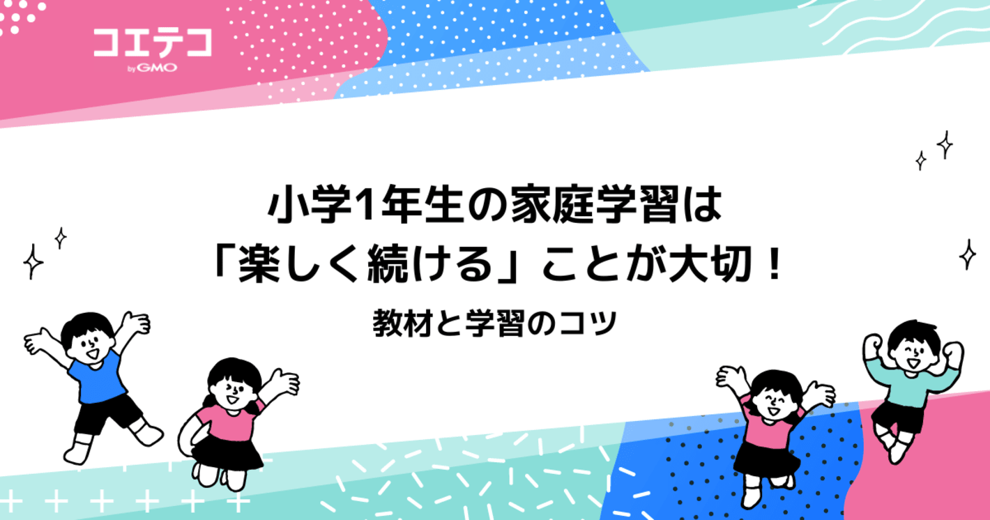 小学1年生の家庭学習！おすすめ教材8選と勉強法を徹底解説
