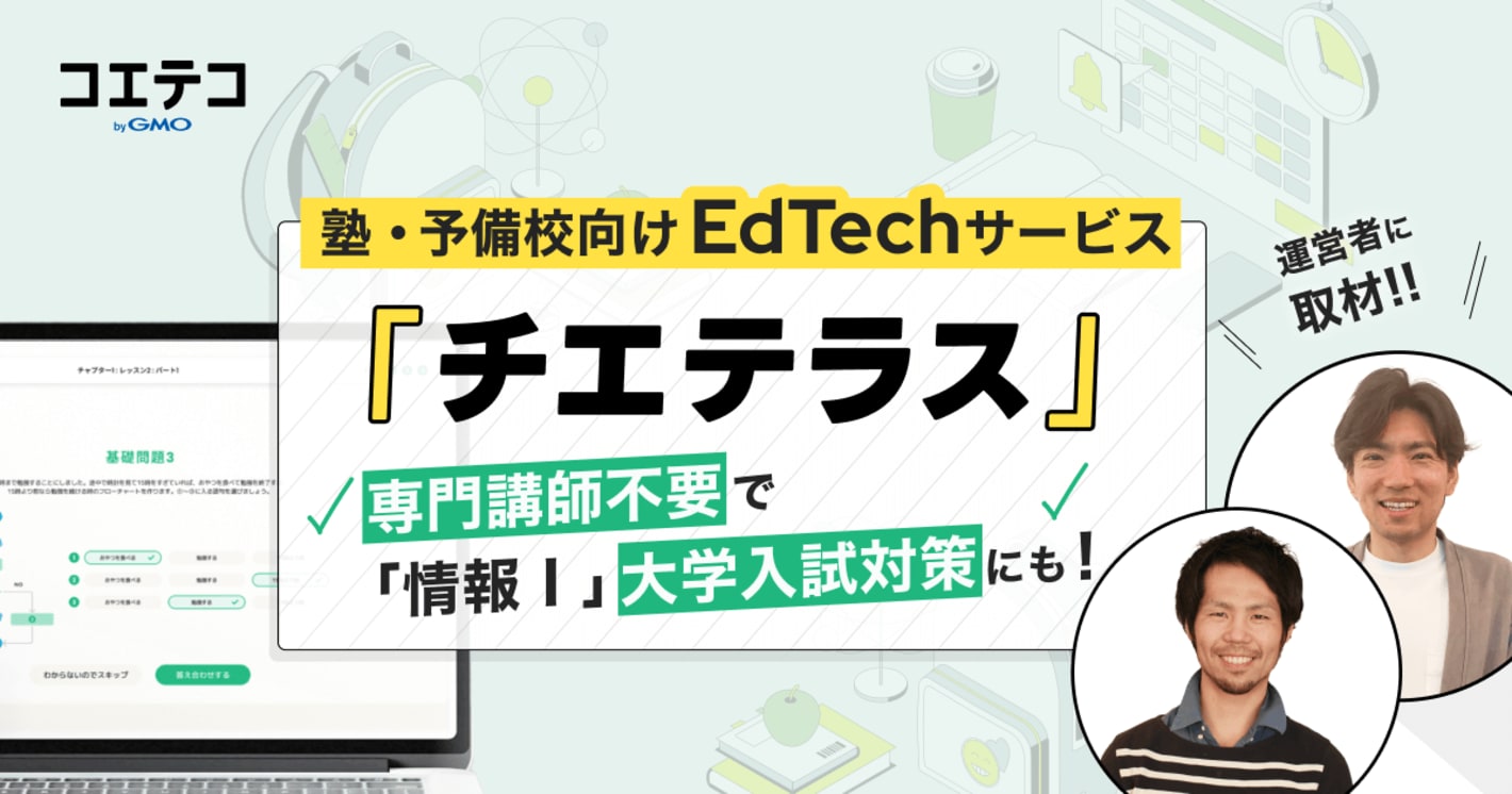 （取材）塾・予備校向けEdTechサービス「チエテラス」サポート万全のオンライン教材で『情報Ⅰ』の定期テスト・共通テスト対策も！