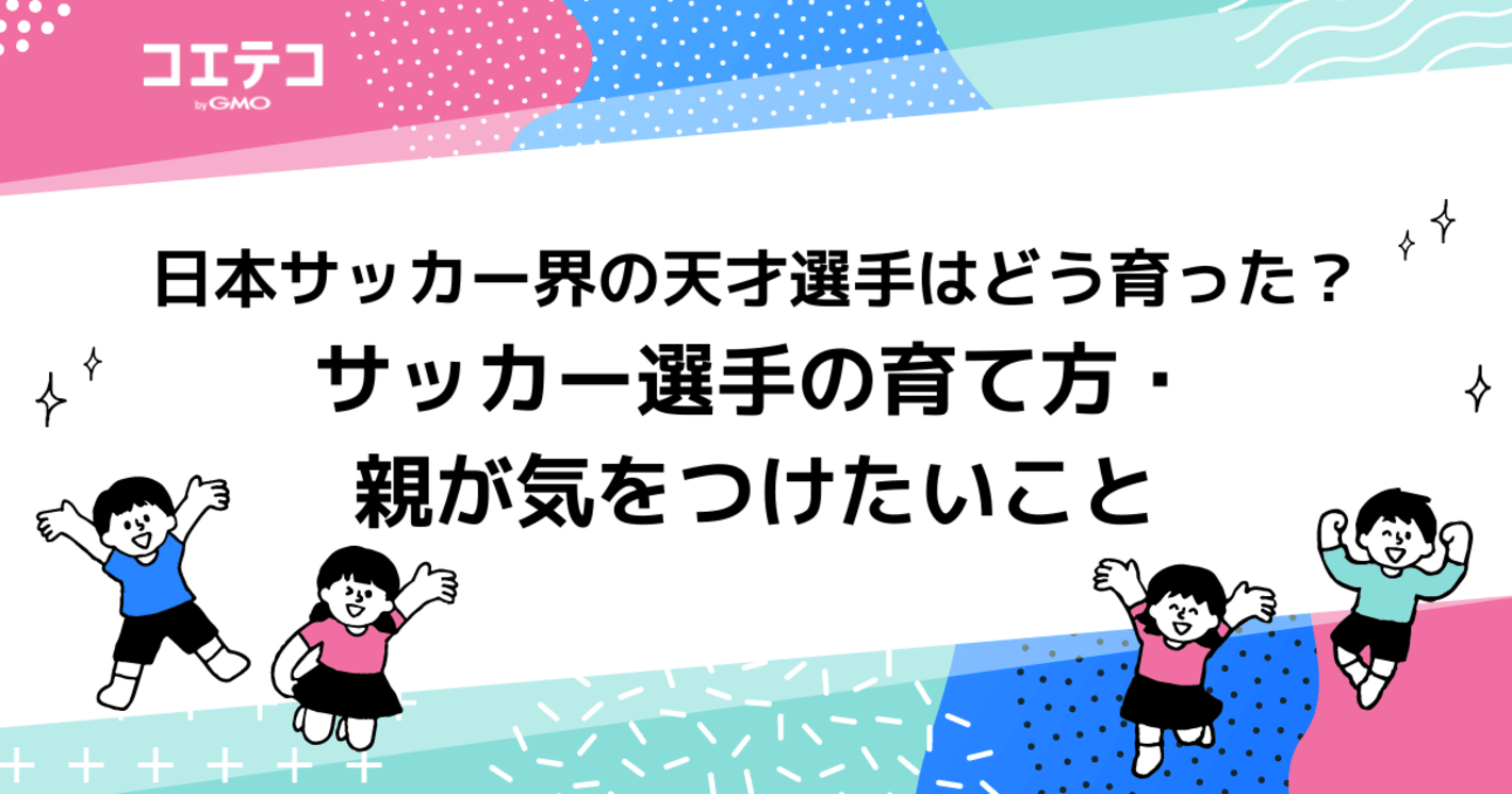 プロサッカー選手になる子の特徴！幼少期・小学生時代が大事？