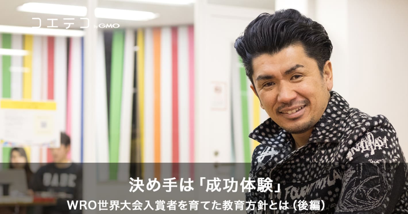 決め手は「成功体験」WRO世界大会入賞者を育てた教育方針とは（後編）