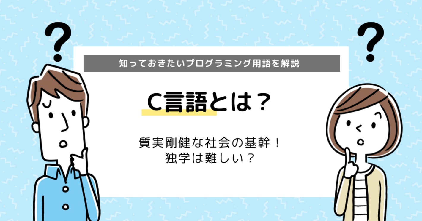 【C言語の学習サイト・勉強方法】できることも徹底解説