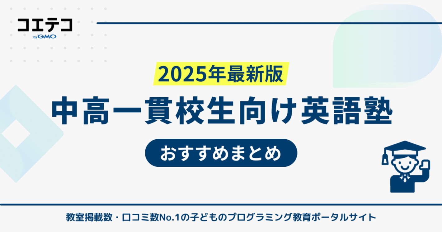 中高一貫校生向け英語塾おすすめ比較！大学受験で失敗しないコツも解説