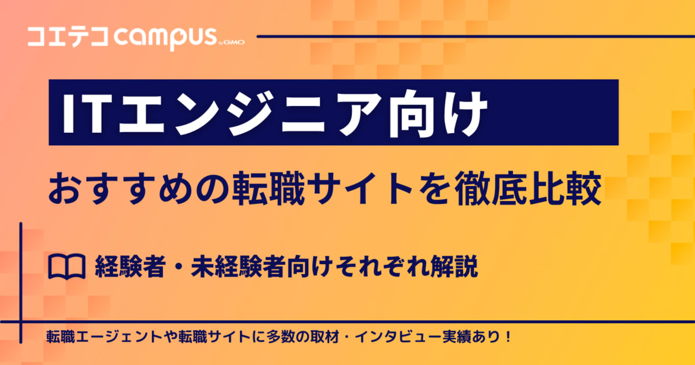 エンジニア向け転職サイトおすすめ一覧