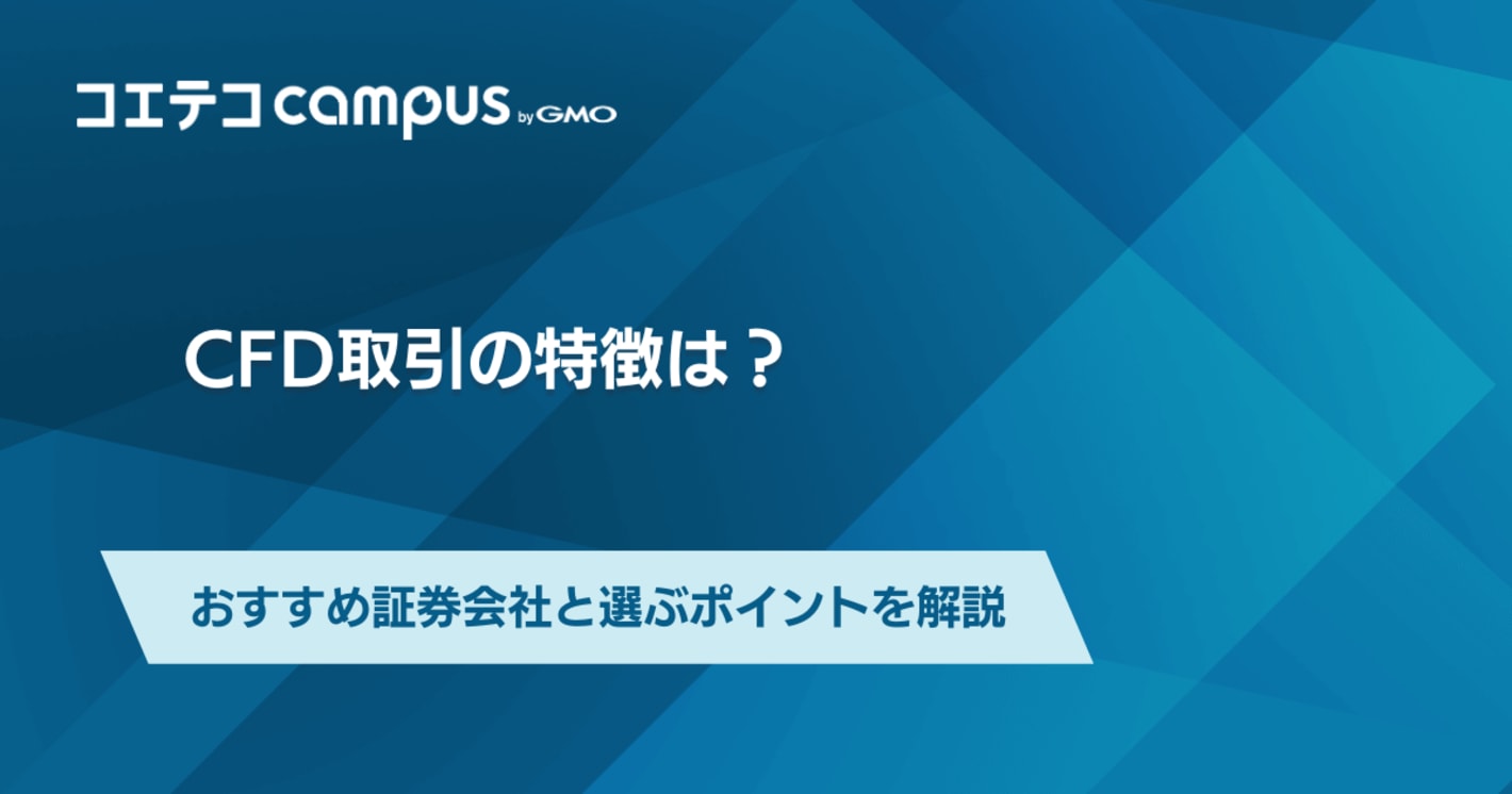 CFD取引におすすめの証券会社5選！手数料も徹底比較