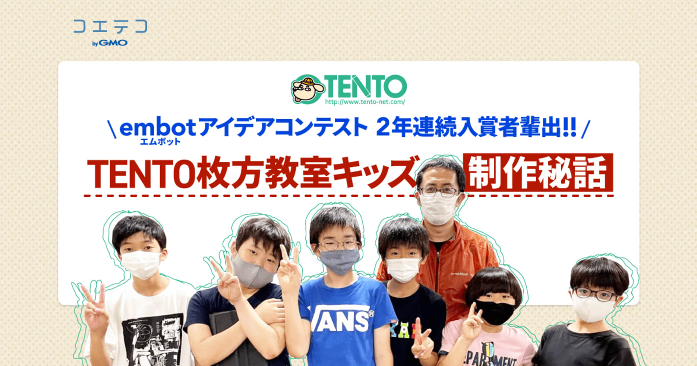 （取材）「embotアイデアコンテスト」2年連続で入賞者を輩出、TENTO枚方教室のキッズに制作秘話を聞きました！
