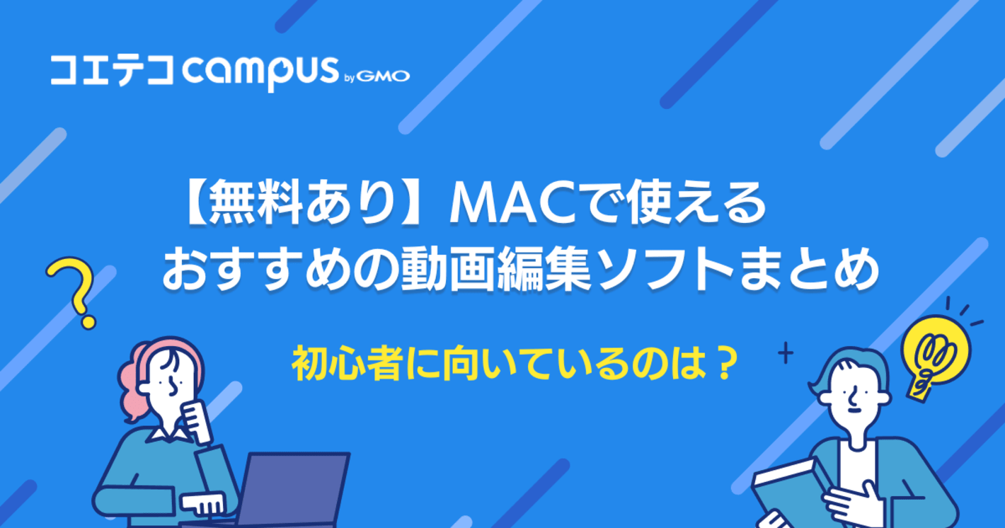 Mac用動画編集ソフトおすすめ6選！初心者に向いているのは？