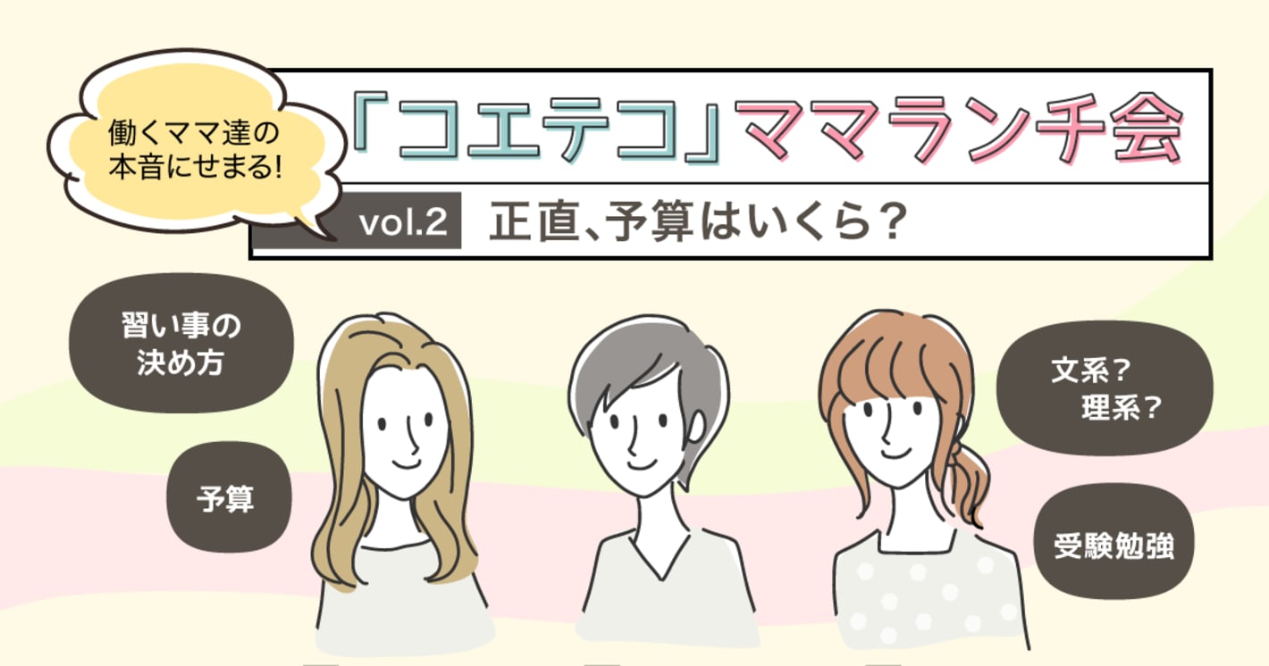 「コエテコ」ママランチ会 Vol.2 〜正直、予算はいくら？〜
