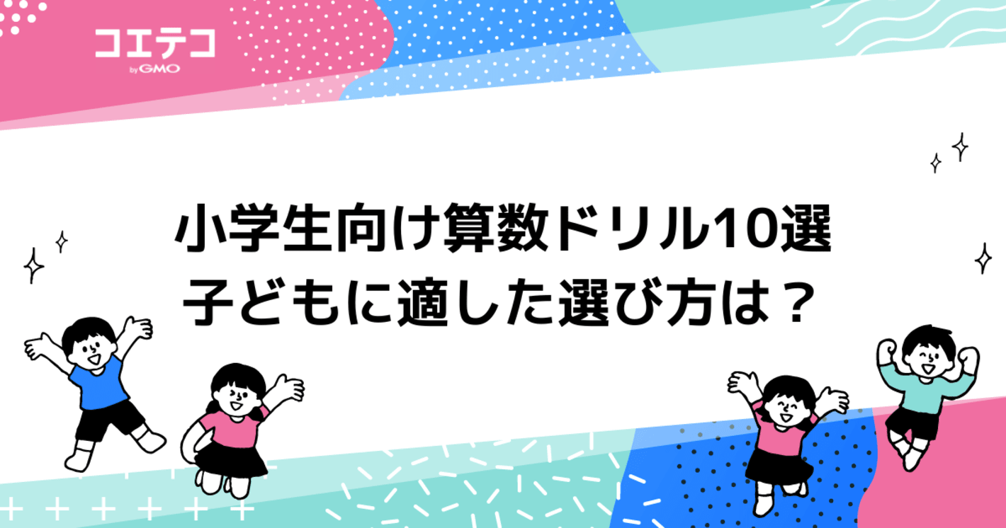 小学生向け算数ドリルおすすめ11選！ハイレベルも【2025年最新】