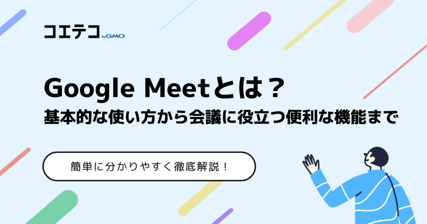 Google Meet初心者向けに使い方をわかりやすく解説