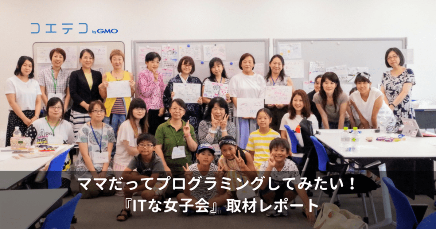 ママだってプログラミングしてみたい！ITな女子会に行ってきた！   