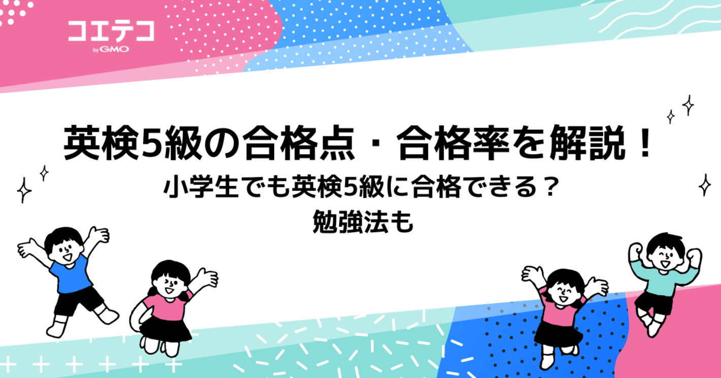 英検5級のレベルや合格点・合格率は？