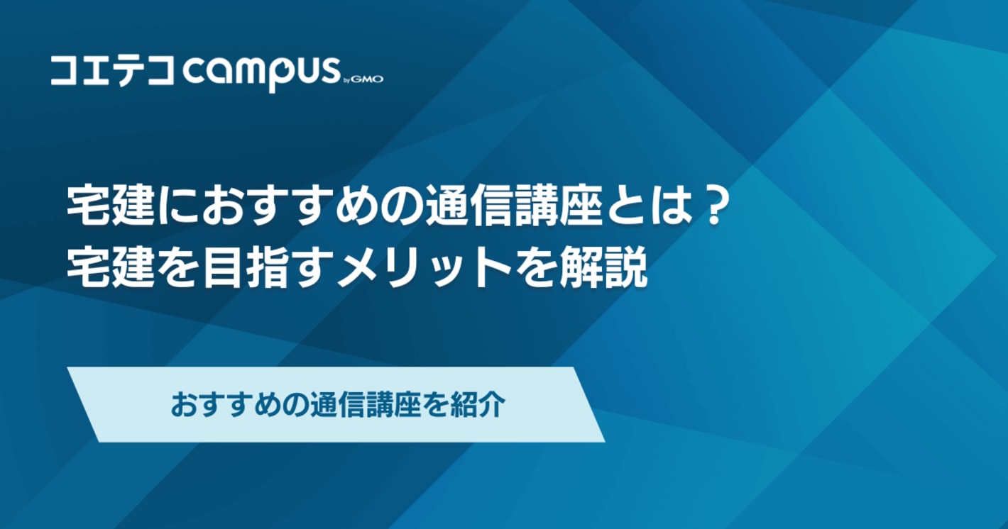 宅建通信講座・塾おすすめ比較ランキング3選！勉強のコツも解説