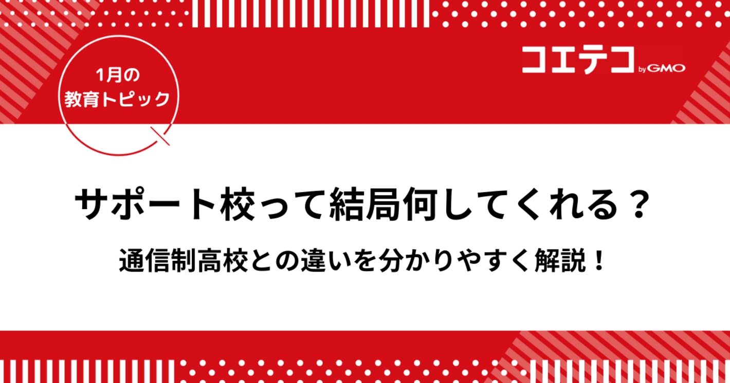 サポート校とは？通信制高校との違いを分かりやすく解説