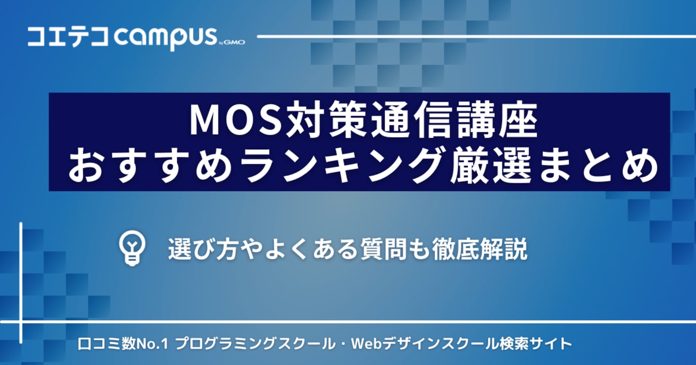 MOS通信講座おすすめランキング