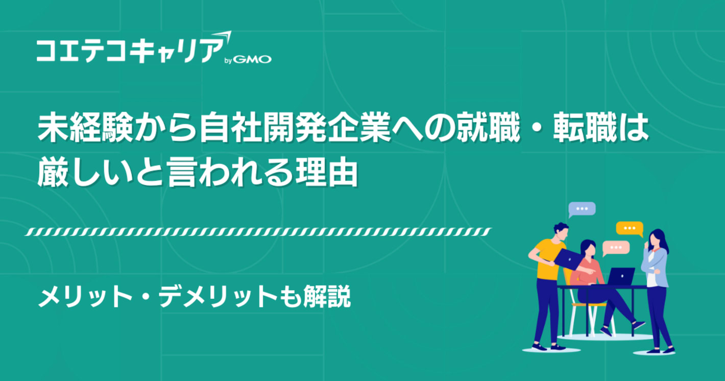 未経験から自社開発エンジニアは厳しい？やめとけと言われている？
