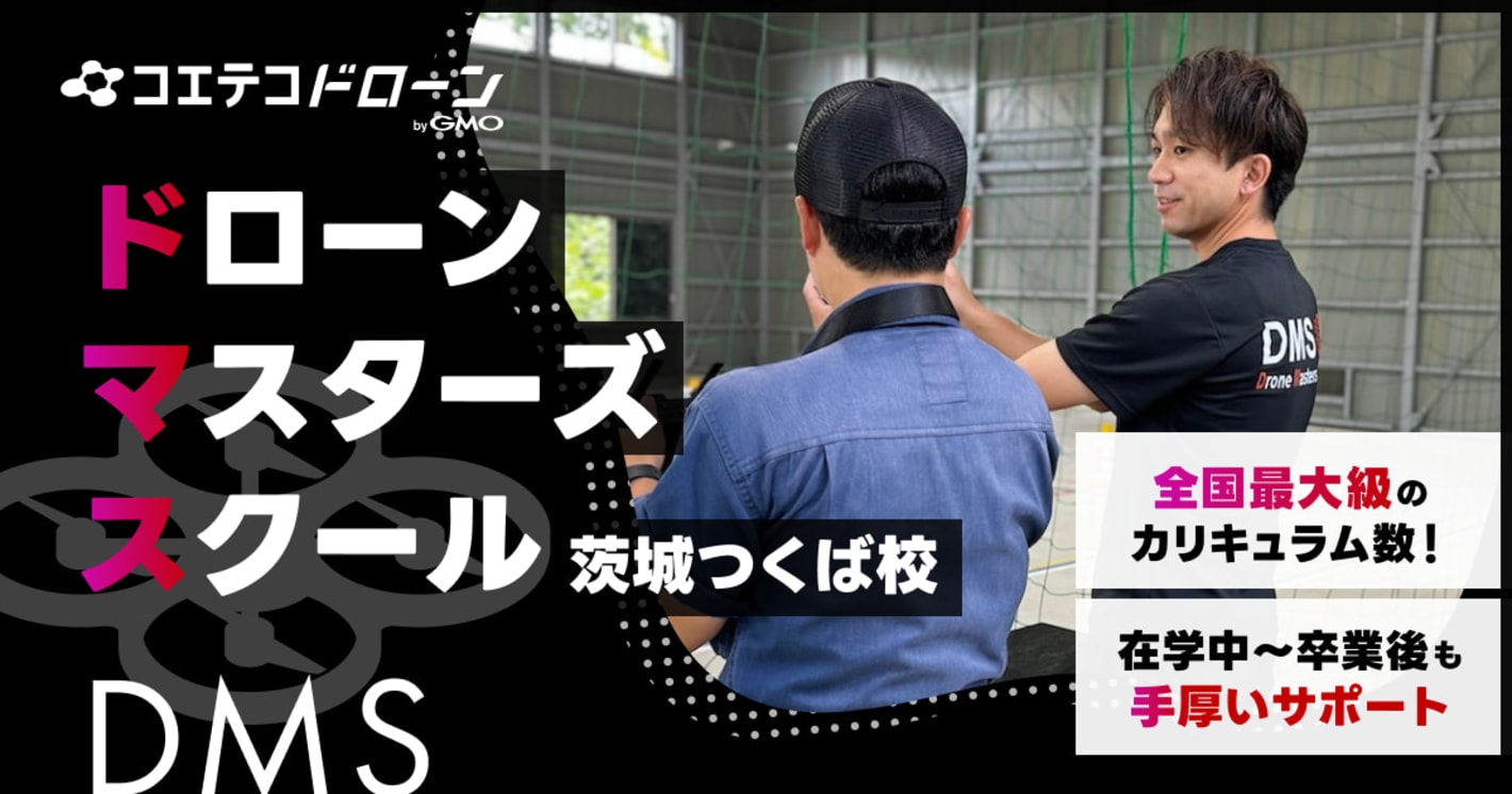 ドローンマスターズスクール DMS 茨城つくば校 全国最大級のカリキュラム数 在学中〜卒業後も手厚いサポート