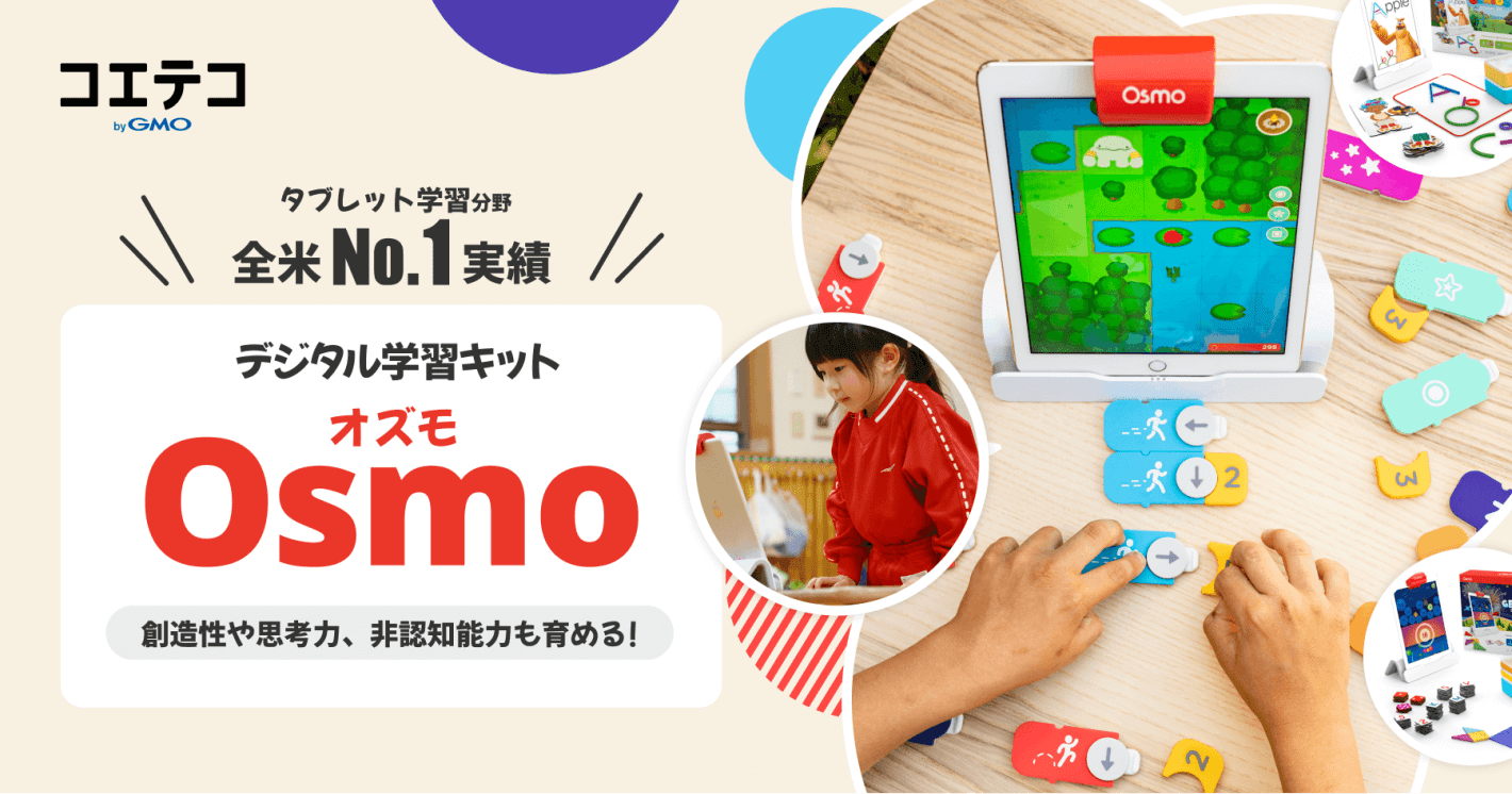 （取材）はじめてのデジタル学習キット「Osmo（オズモ）」の魅力｜お子さまの学びのきっかけに最適