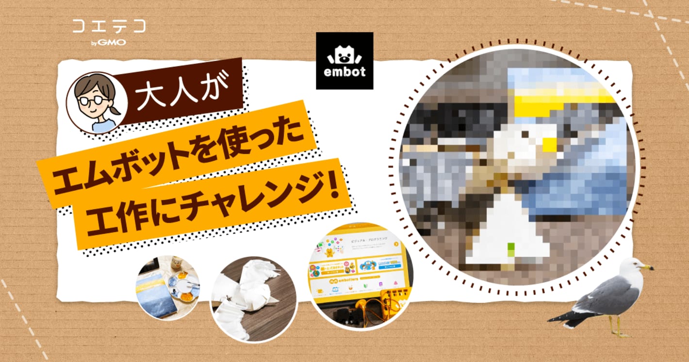 （大人が挑戦）embotを使って自由工作にチャレンジ！旅行の思い出をロボットにして残そう