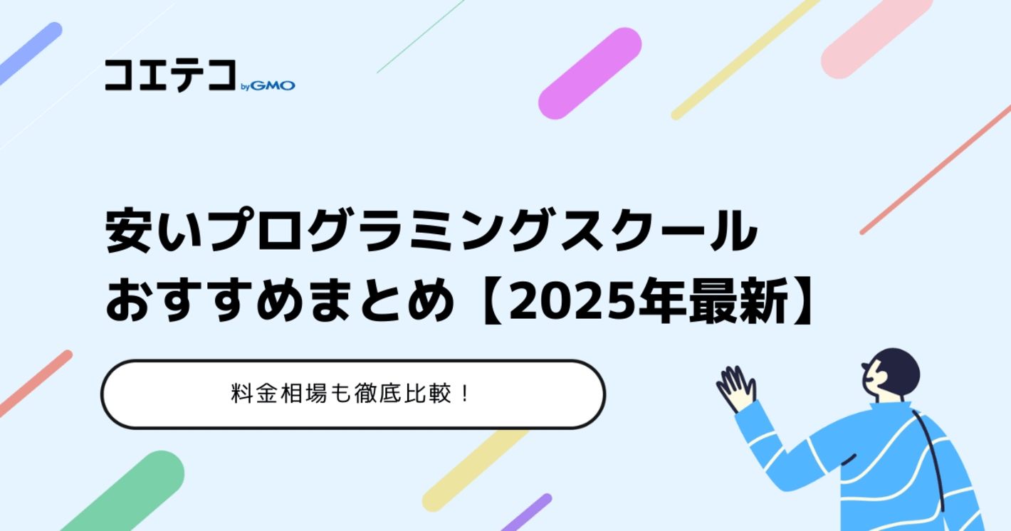 安いプログラミングスクールおすすめ17選【2025年最新】料金相場比較