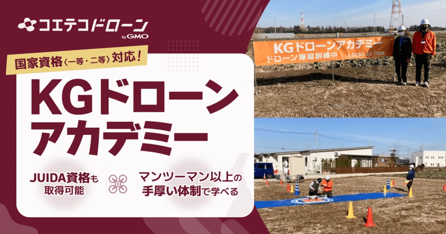 国家資格（一等・二等）対応！KGドローンアカデミー