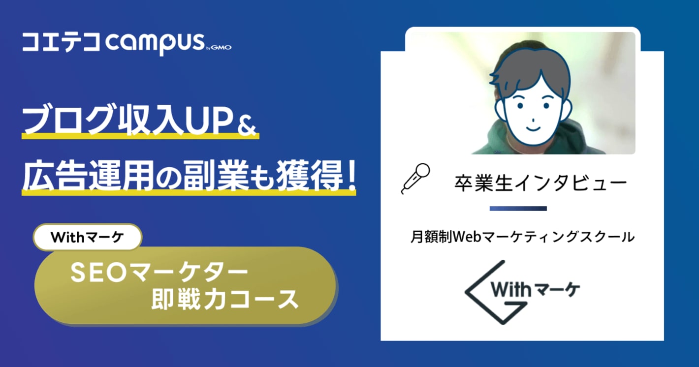 ブログ収入UP&広告運用の副業も獲得！月額制WebマーケティングスクールWithマーケ「SEOマーケター即戦力コース」卒業生インタビュー