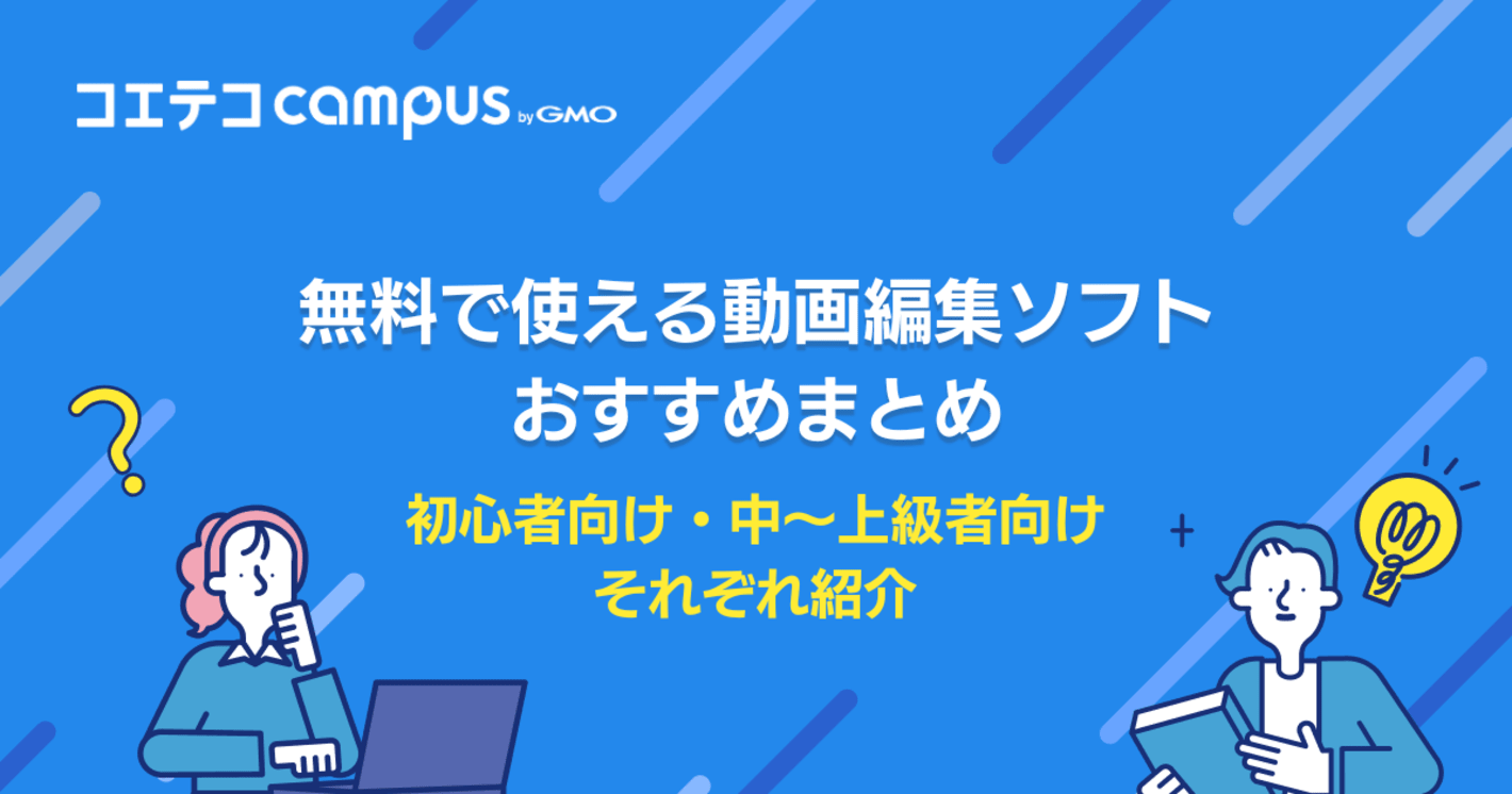 無料で使える動画編集ソフトおすすめ5選徹底比較！