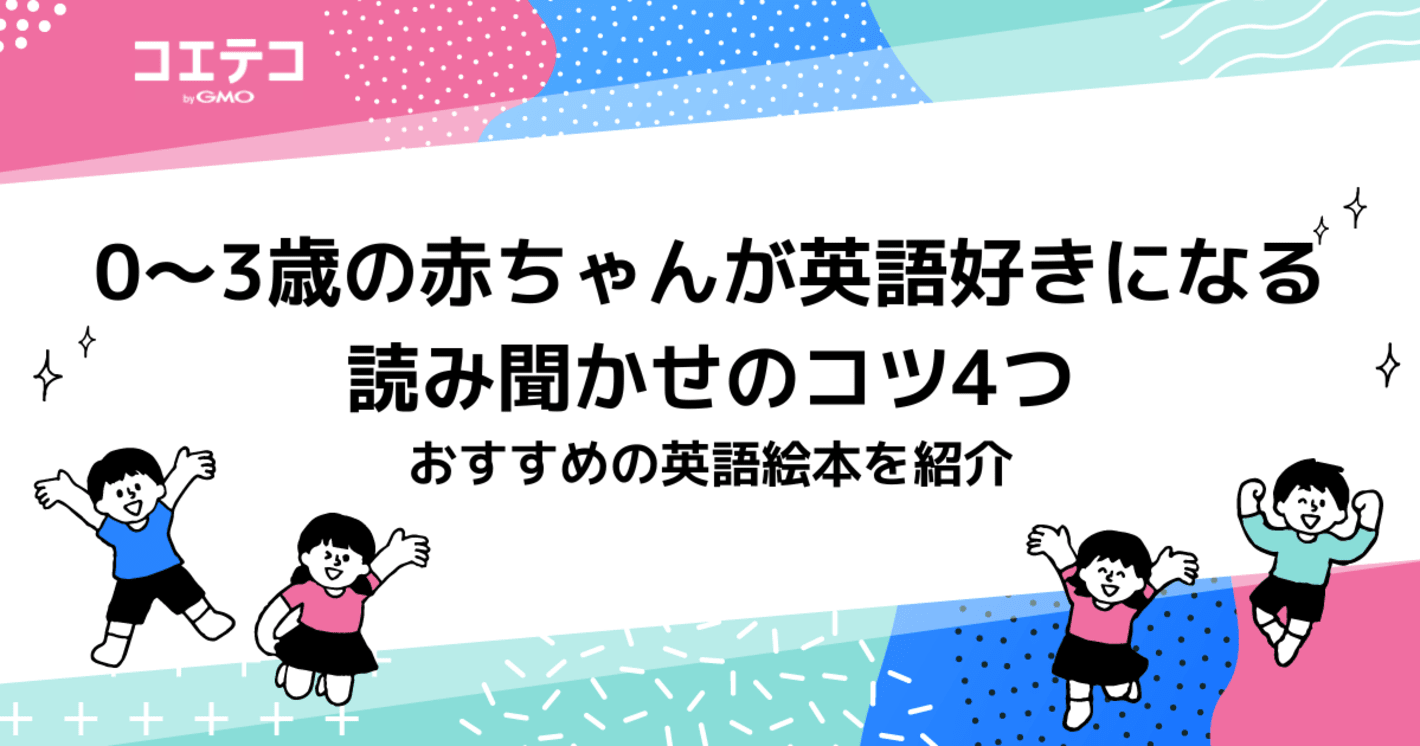 0～3歳の赤ちゃんが英語好きになる読み聞かせのコツ4つ　おすすめの英語絵本を紹介