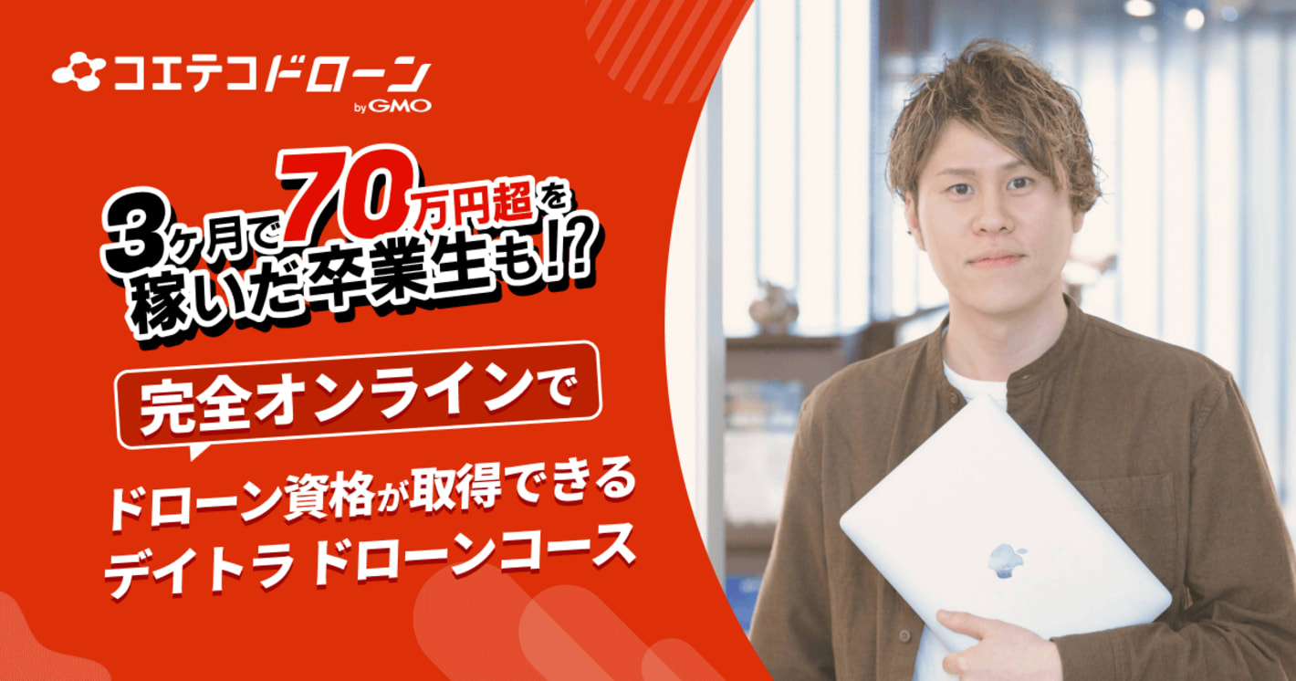 （取材）デイトラドローンコース｜3ヶ月で70万円を稼いだ卒業生も⁉️完全オンラインでドローン資格が取得できる！