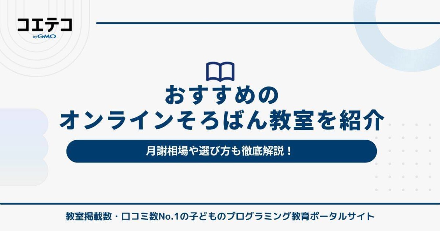 オンラインそろばん教室おすすめ【2026年最新版】月謝は安い？