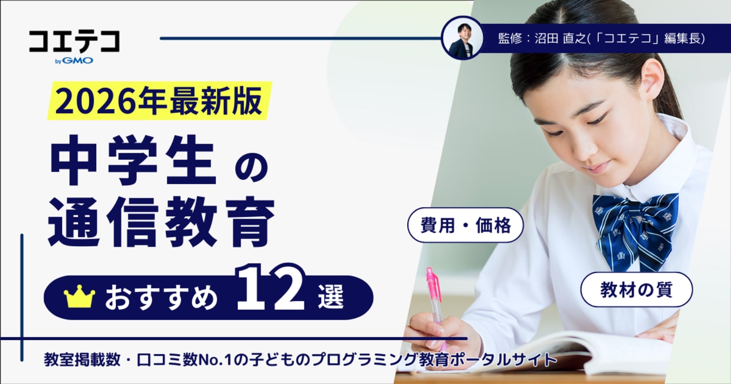 中学生の通信教育おすすめ