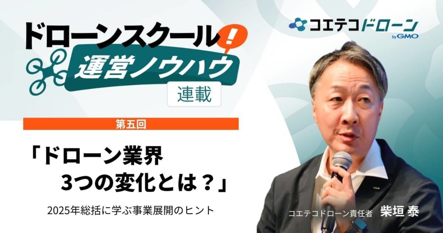 【2026年対応】2025年総括とドローンスクール最新動向