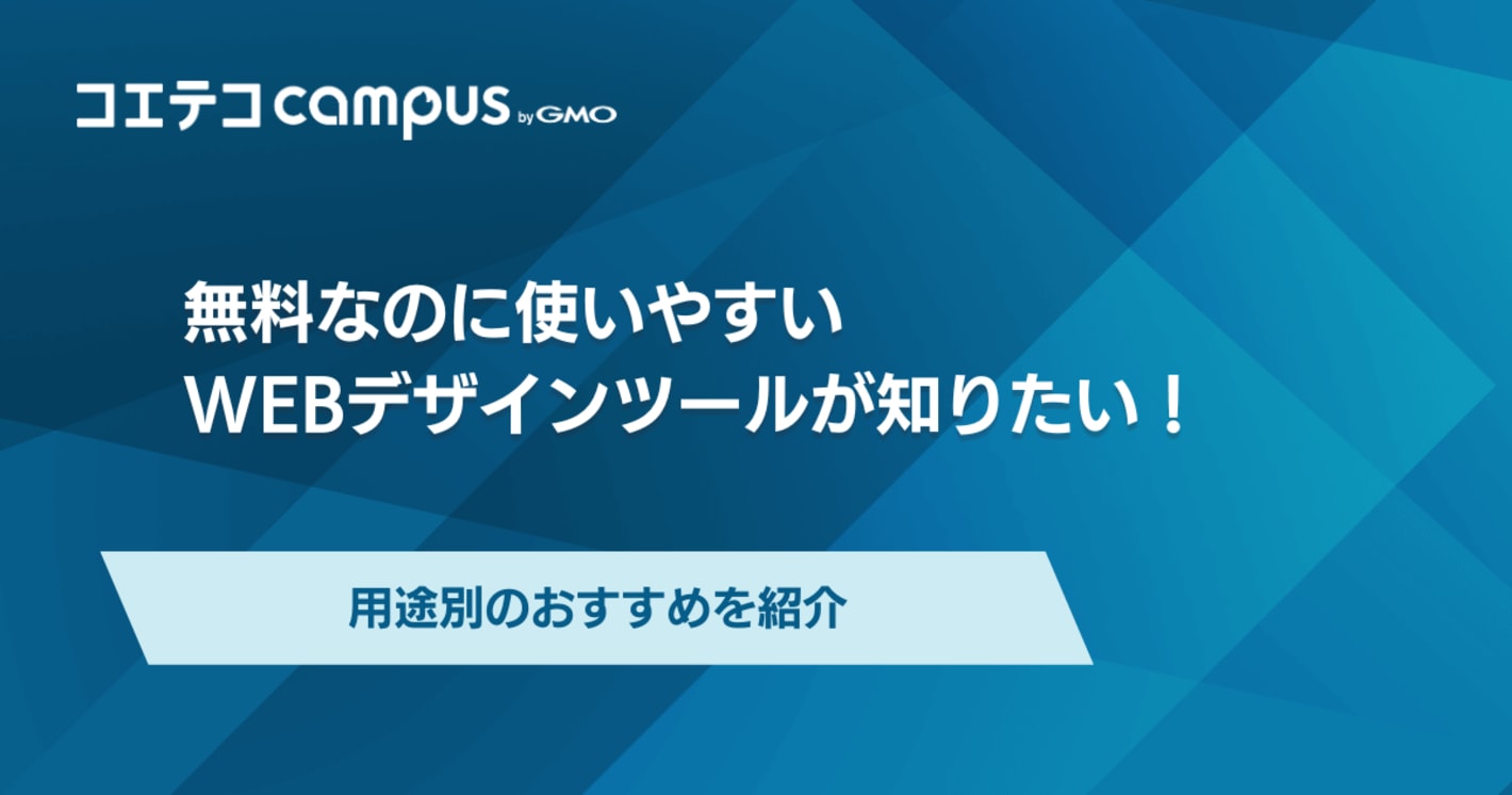 Webデザインツールおすすめ9選！無料のものも徹底解説