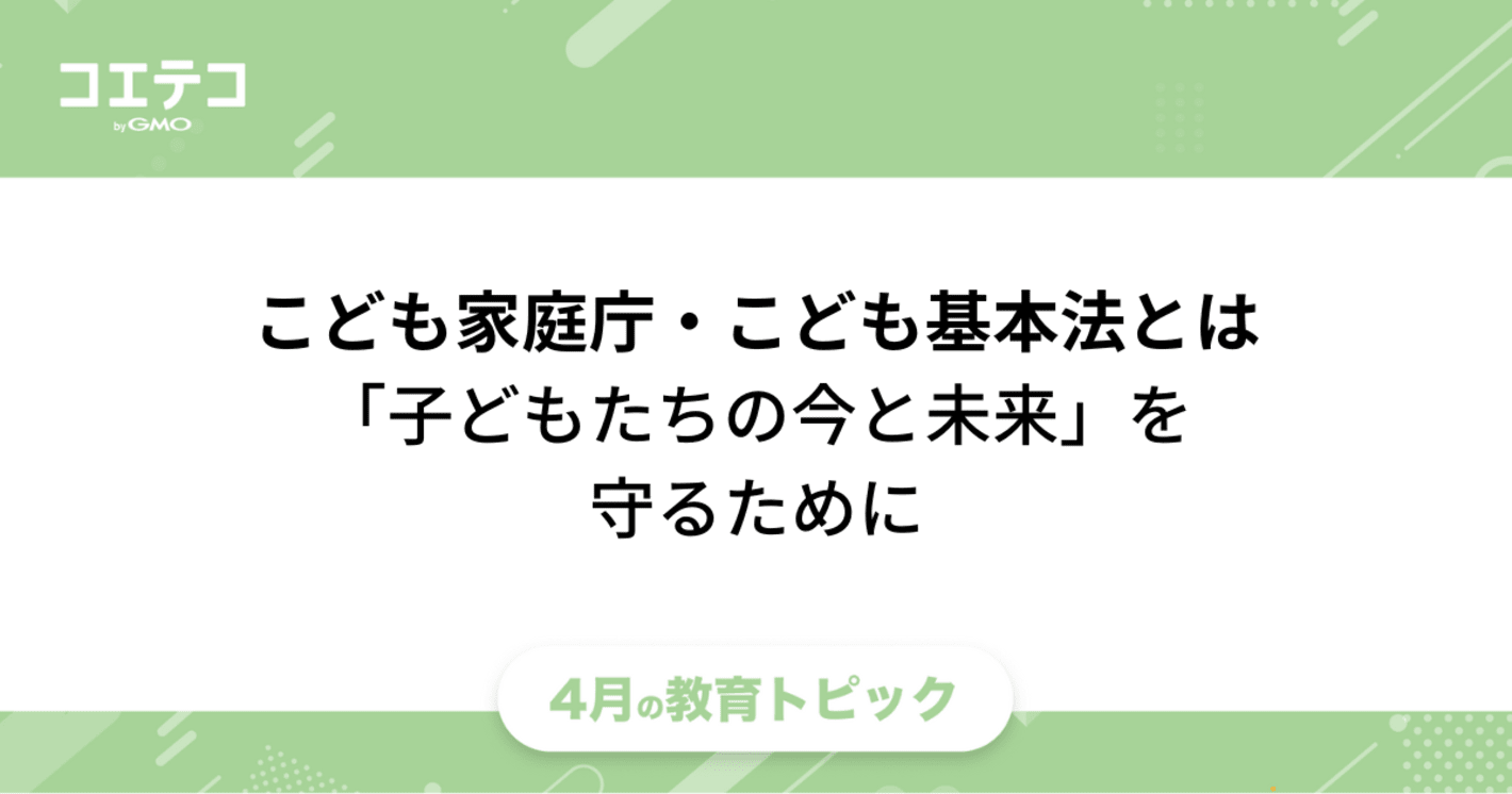こども家庭庁・こども基本法とは？知っておきたい「子どもたちの今と未来」を守る権利と国の組織